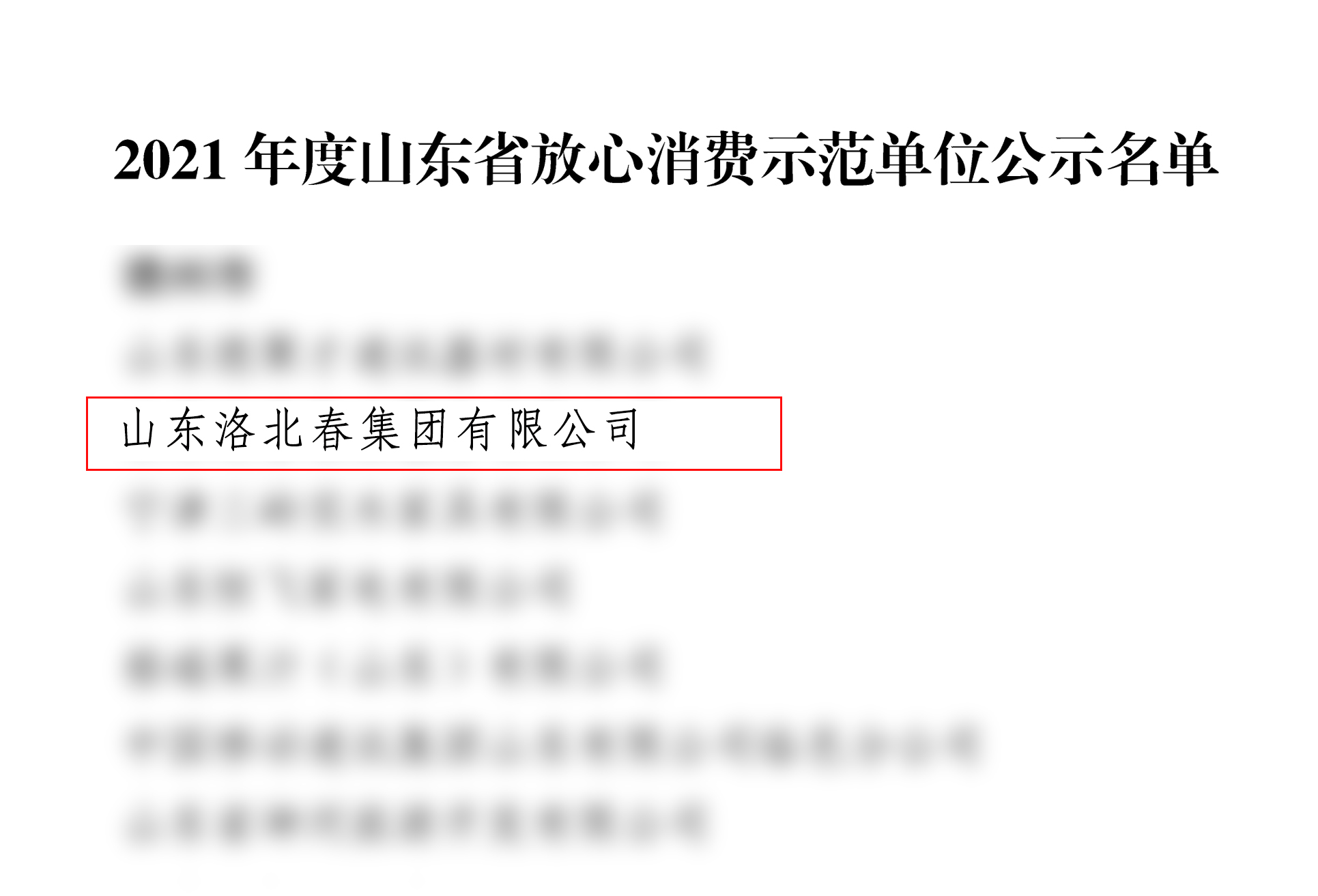 2021年度山東省放心消費(fèi)示范單位公示名單-1.jpg