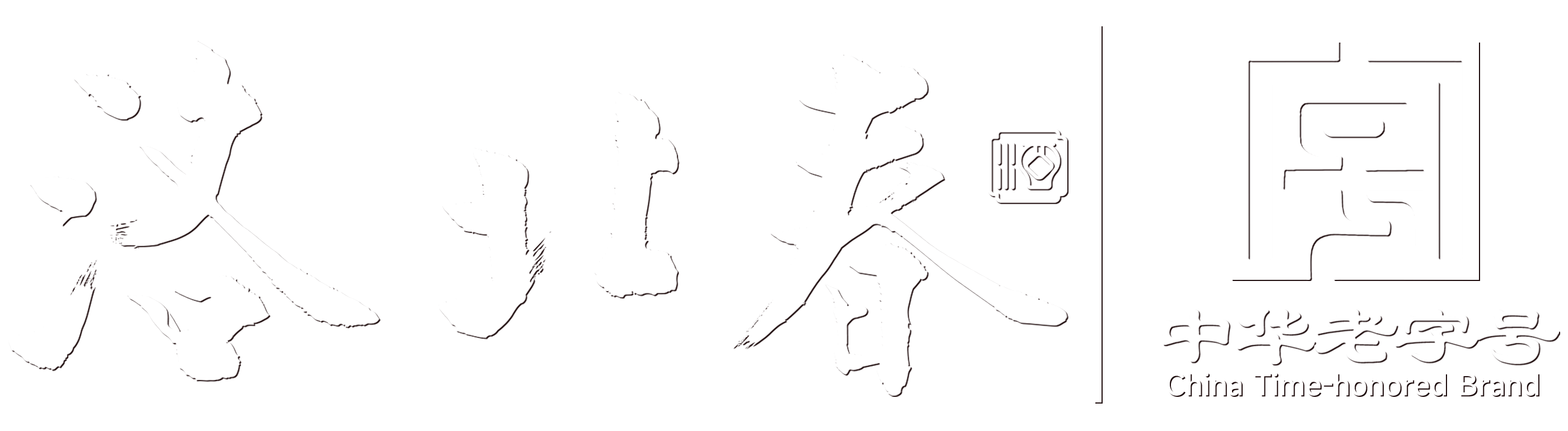 山東洛北春集團有限公司